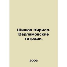 Shishov KirS.Pb.Varlamovs notebooks. In Russian /Shishov KirS.Pb.Varlamovskie t