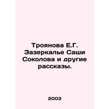 E.G. Troyanova Zazerkalye by Sacha Sokolov and other stories. In Russian /Troya