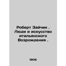 Robert Zaitchik. The People and Art of the Italian Renaissance. In Russian /Robe