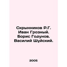 R.G. Skrynnikov Ivan the Terrible. Boris Godunov. Vasily Shuysky. In Russian /S