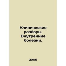 Clinical Reviews. Internal Diseases. In Russian /Klinicheskie razbory. Vnutrenn