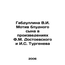 Gabdullina V.I. The Motive of the Prodigal Son in the Works of F.M. Dostoyevsky