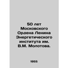 50 Years of the Moscow Order of Lenin of the Molotov Energy Institute. In Russ