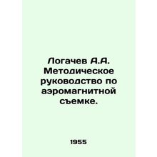 Logachev A.A. Methodological guide for aeromagnetic surveying. In Russian /Log