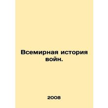 World History of Wars. In Russian /Vsemirnaya istoriya voyn.