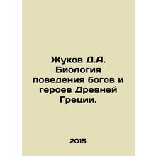 D.A. Zhukov Biology of the Behavior of the Gods and Heroes of Ancient Greece. I