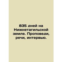 835 days in the Nizhny Tagil land. Sermons, speeches, interviews. In Russian /8