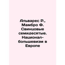 Alvares R., Mambro F. Lead seventies. National Bolshevism in Europe In Russian