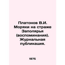 Platonov V.I. Sailors on the Guard of the Arctic (memoirs) In Russian (ask us if