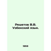 Reshetov V.V. Uzbek language. In Russian (ask us if in doubt)/Reshetov V.V. Uzbe