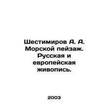 Shestimirov A. A. Seascape. Russian and European Painting. In Russian (ask us if