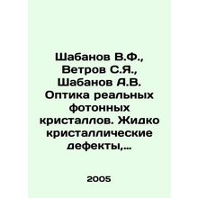 Shabanov V.F., Vetrov S.Y., Shabanov A.V. Optics of real photon crystals. Liq