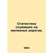Railway employee statistics, In Russian (ask us if in doubt)/Statistika sluzhash