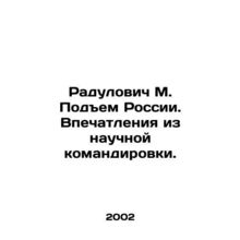Radulovic M. Rise of Russia. Impressions from a scientific mission. In Russian