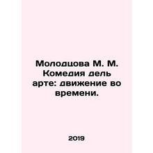 Molodtsova M. M. Comedy del Arte: Movement in Time. In Russian /Molodtsova M.