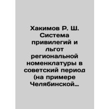 R.S. Khakimov System of privileges and privileges of the regional nomenclature