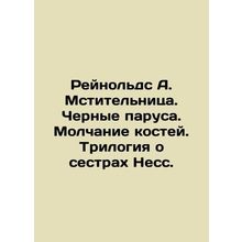 Reynolds A. The Avenger. Black Sails. Silence of the Bones. The Ness Sisters tr