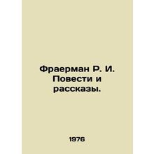 Fraerman R.I. Stories and Stories. In Russian /Fraerman R. I. Povesti i rasskaz