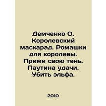Demchenko O. Royal masquerade. Chamomile for the queen. Take your shadow. Good