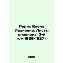 Roerich Elena Ivanovna. Diary sheets. Volume 3, 1925-1927 In Russian /Rerikh El