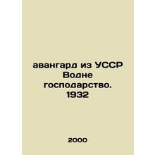Avant-garde from the Ukrainian SSR Water State Duty. 1932/Avangard iz USSR Vodn