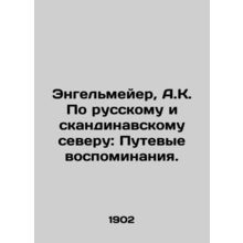 Engelmeier, A.K. On the Russian and Scandinavian North: Travel Memories. In Rus