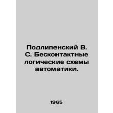 Podlipensky V. S. Contactless logic circuits of automation. In Russian /Podlipe