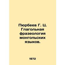 Pyurbeev G. C. Verb Phraseology of Mongolian Languages. In Russian /Pyurbeev G.