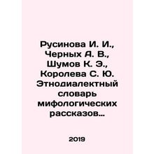 Rusinova I. I., Chernykh A. V., Shumov K. E., Koroleva S. Yu. Ethno-dialect