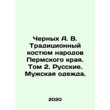 Chernykh A. V. Traditional costume of the peoples of the Perm Krai. Volume 2.