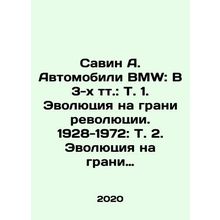 Savin A. BMW cars: In 3 volumes: Vol. 1. Evolution on the verge of revolution.