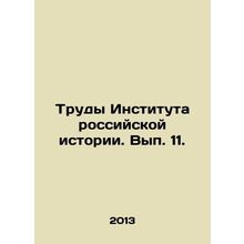 Proceedings of the Institute of Russian History. Volume 11. In Russian /Trudy I