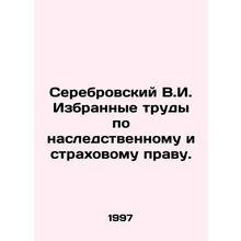 Serebrovsky V.I. Selected works on inheritance and insurance law. In Russian /S