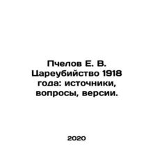 Bees E. V. Tsaremurder of 1918: Sources, Questions, Versions. In Russian /Pchel