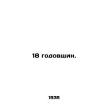 18 Anniversaries. In Russian /18 godovshchin.