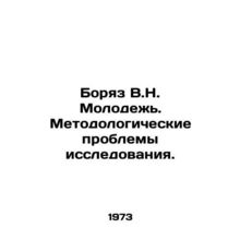 Boryaz V.N. Youth. Methodological problems of research. In Russian /Boryaz V.N