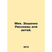 Mikh. Zoshchenko Stories for Children. In Russian /Mikh. Zoshchenko Rasskazy d