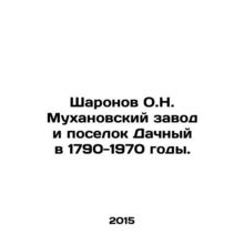 Sharonov O.N. Mukhanovsky plant and Dachny settlement in 1790-1970. In Russian