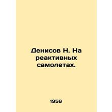 N. Denisov on jets. In Russian /Denisov N. Na reaktivnykh samoletakh.