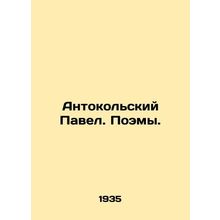 Paul Anthokolsky. Poems. In Russian /Antokolskiy Pavel. Poemy.