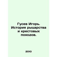 Igor Gusev. History of chivalry and crusades. In Russian /Gusev Igor. Istoriya
