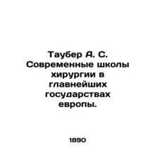 Tauber A. S. Modern schools of surgery in the major states of Europe. In Russian