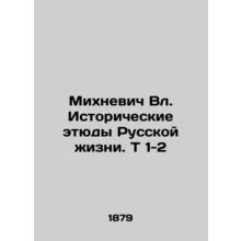 Mikhnevich Vl. Historical sketches of Russian life. T 1-2 In Russian (ask us if