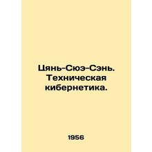 Qian-Xue-Sen. Technical cybernetics. In Russian /Tsyan-Syue-Sen. Tekhnicheskaya