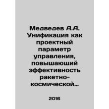 Medvedev A.A. Unification as a design control parameter that increases the eff