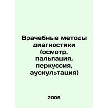 Medical diagnostic methods (examination, palpation, percussion, auscultation)