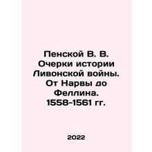V.V. Penskoy Essays on the History of the Livonian War: From Narva to Fellin.