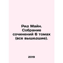 Reed Main. A collection of essays in 6 volumes (all published). In Russian /Ri