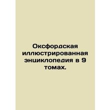 Oxford Illustrated Encyclopedia in 9 Volumes. In Russian /Oksfordskaya illyust