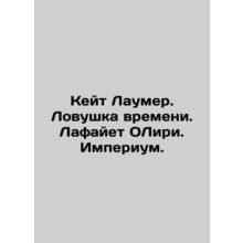 Kate Laumer. Time Trap. Lafayette OLeary. Imperium. In Russian /Keyt Laumer. L